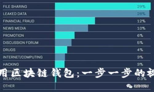 如何安全使用区块链钱包：一步一步的视频实操指南