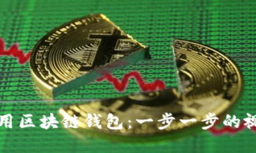 如何安全使用区块链钱包：一步一步的视频实操指南
