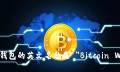 比特币钱包的英文名称是