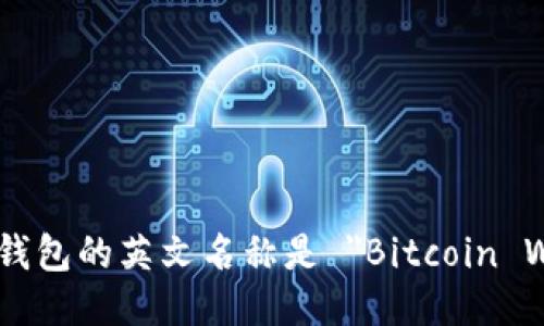 比特币钱包的英文名称是 