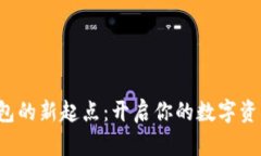 LTC钱包的新起点：开启你