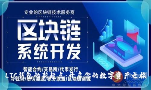 LTC钱包的新起点：开启你的数字资产之旅