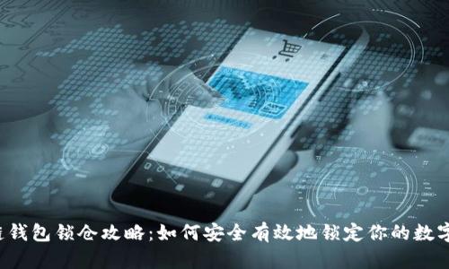 区块链钱包锁仓攻略：如何安全有效地锁定你的数字资产？