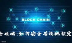 区块链钱包锁仓攻略：如