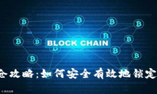 区块链钱包锁仓攻略：如何安全有效地锁定你的数字资产？