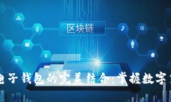 比特币与电子钱包的完美
