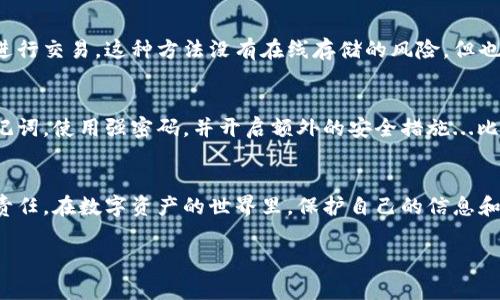 登陆以太坊钱包通常需要密钥或密码，但具体要求取决于你使用的钱包类型。以下是一些常见的以太坊钱包类型以及它们的登陆要求：

### 1. 软件钱包（如MetaMask）
大多数软件钱包会要求用户输入密码，这个密码是在初次设置钱包时创建的。这个密码保护你的钱包，其中包含你的私钥和助记词。每次访问你的钱包或进行交易时，你需要输入这个密码，以确保只有你能够访问这个钱包。

### 2. 硬件钱包（如Ledger）
硬件钱包通常使用一个PIN码来保护设备和其中存储的密钥。这是为了确保即使设备被盗，恶意用户也无法访问你的资产。登陆时，用户需要输入PIN，某些情况下，即使是解锁后，还需要在设备上确认交易。

### 3. 在线钱包（如Coinbase）
在线钱包通常要求你用邮箱和密码登陆，这就像许多其他在线服务一样。许多服务提供双重验证（2FA），进一步增强安全性。在某些情况下，你可能还需要额外的安全措施，如输入安全码或者通过手机确认身份。

### 4. 纸钱包
纸钱包是以物理形式存储你的公钥和私钥，登陆时不需要密码，而是使用这些密钥直接进行交易。这种方法没有在线存储的风险，但也需要格外小心，确保纸钱包不被丢失或损坏。

### 安全性提示
无论你使用哪种类型的钱包，安全性都是最重要的几个方面。请确保定期备份钱包的助记词，使用强密码，并开启额外的安全措施...比如双重验证。并且...切记不要将个人密钥透露给任何人，因为这可能导致资产被盗。

### 结论
总的来说，登陆以太坊钱包是需要密钥或密码的，确保你的资金安全是每位用户的基本责任。在数字资产的世界里，保护自己的信息和资金安全，才是明智之选。

如果你还有其他关于以太坊钱包的问题，欢迎继续提问！