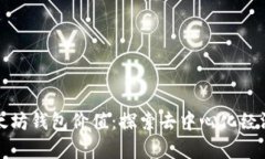 观察以太坊钱包价值：探