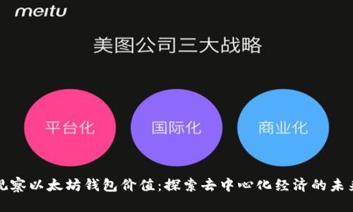 观察以太坊钱包价值：探索去中心化经济的未来