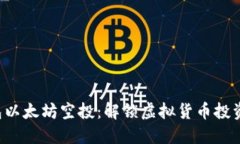波宝钱包以太坊空投：解