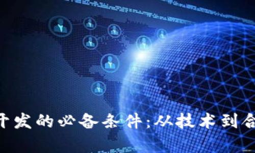 区块链钱包开发的必备条件：从技术到合规，全面解析