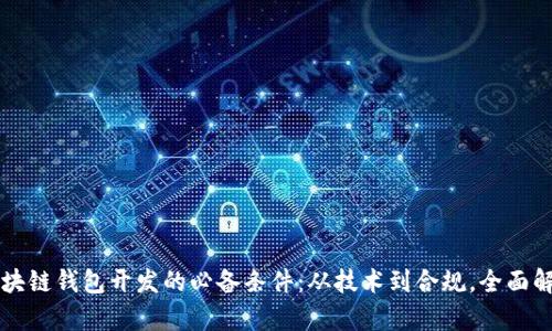 区块链钱包开发的必备条件：从技术到合规，全面解析