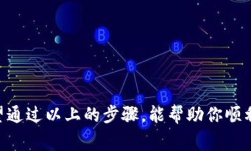 创建比特币钱包地址的步骤其实非常简单，但在操作之前，我们需要了解一些基本概念。比特币钱包地址是用于接收比特币的公开地址，类似于银行账户的账号，而你的私人密钥则相当于银行的密码。以下是如何生成比特币钱包地址的几种方法。

### 1. 选择一个比特币钱包

要创建比特币钱包地址，首先需要选择一个比特币钱包。有多种类型的钱包可供选择，包括：

- **在线钱包**：例如Coinbase、Blockchain.info等，方便易用，但相对安全性较低。
- **桌面钱包**：可以下载到你的电脑上，如Electrum、Exodus，安全性较高。
- **移动钱包**：在手机上安装的应用程序，如Mycelium、Coinomi，非常方便。
- **硬件钱包**：如Ledger、Trezor，提供最高级别的安全性，但价格较高。

选择适合自己的钱包类型，是获得比特币钱包地址的第一步。

### 2. 注册和设置钱包

以在线钱包为例，你需要在官网上进行注册，通常包括以下步骤：

- **填写邮箱和密码**：这是确保你能访问钱包的重要环节。
- **验证邮件**：收到验证邮件后，点击链接以激活账户。
- **设置双重认证**：这一步是为了提高安全性，建议使用。

如果你选择的是桌面或移动钱包，那么下载和安装后，你将会进行设置过程，可能包括生成新的钱包和记录助记词。

### 3. 生成比特币钱包地址

在大多数钱包中，创建比特币地址非常简单，具体的过程通常如下：

- **打开钱包**：登入你的钱包账户，进入主界面。
- **找到“接收”或“生成地址”选项**：通常这个选项在钱包的菜单中很显著。
- **生成新地址**：点击后，系统会生成一个新的比特币地址。这个地址通常是一串长长的字母和数字组合。

比如生成的比特币地址可能像这样：

```
1A1zP1eP5QGefi2DMPTfTL5SLmv7DivfNa
```

### 4. 记录和管理你的钱包地址

生成完比特币地址后，要确保将其妥善保存。你可以将其写在纸上，或保存在密码管理软件中。为了避免错误，不要直接从聊天或其他地方复制粘贴，更推荐手动输入。

### 5. 使用比特币钱包地址

当你拥有比特币钱包地址后，接下来的步骤就是使用这个地址进行各种交易。你可以接收别人发送的比特币，也可以通过交易所将比特币发送到这个地址。

如果你是在为某个项目或活动筹集资金，那么将钱包地址分享给其他人即可。但请注意，交易涉及的费用和确认时间，这些要点也需要了解。

### 安全性提示

在处理比特币时，确保钱包的安全至关重要。以下是一些安全小贴士：

- **备份钱包**：无论是哪种类型的钱包，都要进行备份，以防丢失。
- **保持软件更新**：无论是应用程序还是操作系统，及时更新能够修补安全漏洞。
- **使用强密码**：保护你的账户，使用强密码并定期更换。
- **启用双因素身份验证**：增加一层保护，防止他人恶意访问你的账户。

### 总结

拥有比特币钱包地址并不复杂，无论你选择哪种类型的钱包，重要的是理解其使用原理，保障资金安全。希望通过以上的步骤，能帮助你顺利创建并管理自己的比特币钱包地址，享受加密货币带来的便利与机遇！