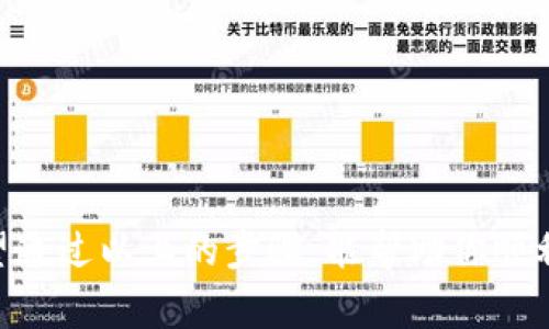 创建比特币钱包地址的步骤其实非常简单，但在操作之前，我们需要了解一些基本概念。比特币钱包地址是用于接收比特币的公开地址，类似于银行账户的账号，而你的私人密钥则相当于银行的密码。以下是如何生成比特币钱包地址的几种方法。

### 1. 选择一个比特币钱包

要创建比特币钱包地址，首先需要选择一个比特币钱包。有多种类型的钱包可供选择，包括：

- **在线钱包**：例如Coinbase、Blockchain.info等，方便易用，但相对安全性较低。
- **桌面钱包**：可以下载到你的电脑上，如Electrum、Exodus，安全性较高。
- **移动钱包**：在手机上安装的应用程序，如Mycelium、Coinomi，非常方便。
- **硬件钱包**：如Ledger、Trezor，提供最高级别的安全性，但价格较高。

选择适合自己的钱包类型，是获得比特币钱包地址的第一步。

### 2. 注册和设置钱包

以在线钱包为例，你需要在官网上进行注册，通常包括以下步骤：

- **填写邮箱和密码**：这是确保你能访问钱包的重要环节。
- **验证邮件**：收到验证邮件后，点击链接以激活账户。
- **设置双重认证**：这一步是为了提高安全性，建议使用。

如果你选择的是桌面或移动钱包，那么下载和安装后，你将会进行设置过程，可能包括生成新的钱包和记录助记词。

### 3. 生成比特币钱包地址

在大多数钱包中，创建比特币地址非常简单，具体的过程通常如下：

- **打开钱包**：登入你的钱包账户，进入主界面。
- **找到“接收”或“生成地址”选项**：通常这个选项在钱包的菜单中很显著。
- **生成新地址**：点击后，系统会生成一个新的比特币地址。这个地址通常是一串长长的字母和数字组合。

比如生成的比特币地址可能像这样：

```
1A1zP1eP5QGefi2DMPTfTL5SLmv7DivfNa
```

### 4. 记录和管理你的钱包地址

生成完比特币地址后，要确保将其妥善保存。你可以将其写在纸上，或保存在密码管理软件中。为了避免错误，不要直接从聊天或其他地方复制粘贴，更推荐手动输入。

### 5. 使用比特币钱包地址

当你拥有比特币钱包地址后，接下来的步骤就是使用这个地址进行各种交易。你可以接收别人发送的比特币，也可以通过交易所将比特币发送到这个地址。

如果你是在为某个项目或活动筹集资金，那么将钱包地址分享给其他人即可。但请注意，交易涉及的费用和确认时间，这些要点也需要了解。

### 安全性提示

在处理比特币时，确保钱包的安全至关重要。以下是一些安全小贴士：

- **备份钱包**：无论是哪种类型的钱包，都要进行备份，以防丢失。
- **保持软件更新**：无论是应用程序还是操作系统，及时更新能够修补安全漏洞。
- **使用强密码**：保护你的账户，使用强密码并定期更换。
- **启用双因素身份验证**：增加一层保护，防止他人恶意访问你的账户。

### 总结

拥有比特币钱包地址并不复杂，无论你选择哪种类型的钱包，重要的是理解其使用原理，保障资金安全。希望通过以上的步骤，能帮助你顺利创建并管理自己的比特币钱包地址，享受加密货币带来的便利与机遇！