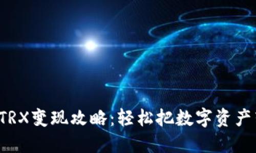波宝钱包TRX变现攻略：轻松把数字资产转成现金！