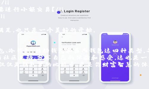 jiaotu比特币钱包各个版本：你准备好接入数字货币世界了吗？/jiaotu  
比特币钱包, 数字货币, 钱包下载, 加密货币/guanjianci  

引言：数字货币的未来就在你的掌握中  
在这个信息高度共享的时代，数字货币已经不再是一个新鲜事物。比特币作为最具代表性的加密货币，其钱包的选择和使用变得愈发重要，尤其是对新手来说，这一切可能有点让人迷惑——“比特币钱包有哪几种版本？我选哪个？这...真的简单吗？”  
今天，我们将一起探讨比特币钱包的各个版本，帮助你找到最适合自己的那一个。不仅仅是下载一个软件，还是开启一段全新的数字财富之旅！

比特币钱包类型概述：各有千秋  
在深入各个钱包版本之前，先了解一下比特币钱包的类型吧！比特币钱包主要可以分为以下几种：  
ul  
    listrong热钱包：/strong 它们在线上运行，方便用户随时交易，比如手机钱包和网页钱包。/li  
    listrong冷钱包：/strong 这些钱包在离线状态下保存私钥，安全性高，例如硬件钱包和纸钱包。/li  
    listrong移动钱包：/strong 适用于手机，易于随身携带，方便实时交易。/li  
    listrong桌面钱包：/strong 安装在电脑上，有较高的安全性和功能性，但随时需要线上连接。/li  
/ul  
每种类型都有它的优缺点，那么...你准备好逐一了解了吗？

热钱包——快速便捷，随时随地交易  
热钱包是比特币用户中应用最广泛的一种，它的最大优势在于方便快捷。我们常见的手机钱包（如Coinomi、Mycelium等）允许用户在手机上轻松管理自己的比特币资产，而网页钱包（如Blockchain.com）则可以在任何联网的设备上进行操作。  
这种便利性并不是没有代价的。在网络上交易时，安全性就显得格外重要——“我的比特币安全靠谱吗？”这...是每位用户都应该认真思考的问题。为了增强安全性，选择支持双重身份验证的热钱包，无疑是一种明智之举。

冷钱包——坚如磐石，安全无忧  
冷钱包与热钱包相对，相对较少用于日常交易。它们主要用于长期保存资产，安全性更高。这里我们推荐几种优秀的冷钱包：  
ul  
    listrong硬件钱包：/strong 如Ledger Nano S、Trezor等，这些设备专门为存储数字货币而设计，私钥离线保存，抗黑客攻击。/li  
    listrong纸钱包：/strong 通过生成密钥对后，打印出来作为独立的存储。这种方法成本低，但要确保模型和打印机安全。/li  
/ul  
冷钱包非常适合那些只想安全存储比特币而不频繁交易的人，但在使用冷钱包时，不要轻易丢失或损坏设备，这...可要有心理准备哦！

移动钱包——把比特币带在身边  
移动钱包方便用户在各种情况下进行小额支付，比如在超市、餐馆等场所。它们大多数都是热钱包，但经过以适应触摸屏操作。这里推荐几个知名的移动钱包：  
ul  
    listrongCoinomi：/strong 支持多种加密货币并允许用户轻松交换，界面用户友好，是新手的不错选择。/li  
    listrongMycelium：/strong 更注重安全性，适合对隐私要求较高的用户，可以调节交易费用，非常智能。/li  
/ul  
不过，移动钱包在便利的同时，用户应格外注意手机的安全性，防止丢失或被盗。“我的手机丢了，钱包会不会跟着消失？”这...是恐惧，但也是可以通过设置密码与备份来避免的。

桌面钱包——更多功能，更多控制  
桌面钱包适合那些对功能要求较高的用户，可以整合多个加密货币、增强隐私保护，甚至可以进行交易分析等。比较有名的桌面钱包包括：  
ul  
    listrongElectrum：/strong 支持多种类型的比特币交易，轻量级、启动迅速，可自定义费用，非常智能，是技术用户的首选。/li  
    listrongBitcoin Core：/strong 比特币的官方钱包，功能最全，不过对硬件要求高，适合追求专业的用户。/li  
/ul  
使用桌面钱包时，用户需要定期更新软件以提高安全性。毕竟…这一领域的风险时刻存在！

如何选择比特币钱包？这是个问题！  
选择钱包时，需要考虑以下几个因素：  
ul  
    listrong安全性：/strong 这绝对是第一位的，确保你的钱包能够有效防范黑客攻击和恶意软件。/li  
    listrong便捷性：/strong 在使用过程中是否方便，是否适合你的日常需求？例如，你是否经常需要进行小额交易？/li  
    listrong支持的币种：/strong如果需要存储非比特币的其他加密货币，确保钱包支持这些币种。/li  
/ul  
有时候...选择常常比技术本身更为复杂。你有没有曾因为面临选择而感到无助呢？或者说…选择得到满足，也只是一个美好的开始。

总结：钱包选择与使用，即是钱包的智慧  
比特币钱包的选择并没有绝对的优劣之分，关键在于找到最适合你个人需求的工具。我们讨论了热钱包、冷钱包、移动钱包和桌面钱包这四种类型。每一种都有其独特的价值和使用场景，你可以根据自己的实际情况作出选择。  
无论你选择哪个钱包，记住保持安全意识，定期备份，并了解风险和责任。而在这一过程中…不妨尝试与社区互动、分享自己的体验和感受，这也是一种收获。  
希望这篇文章能帮助你在比特币的世界中游刃有余，把握住属于你的数字货币未来——有时候，这不仅仅是钱包里的比特币，更是你财富智慧的体现。做好准备，迎接数字时代的到来吧！  

如果还有其他模板参考，请随时咨询哦！这...永远乐意为你提供更多价值。