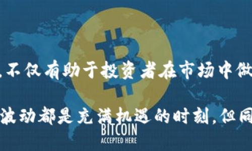 截至我最后更新的数据（2023年10月），Solana（SOL）币的发行总量是一个关键的投资指标。Solana网络是一个高性能的区块链平台，以其高吞吐量和低交易成本而闻名。下面是有关Solana及其代币的一些详细信息。

### Solana简介

在了解SOL币的发行总量之前，让我们先了解一下Solana。Solana成立于2017年，旨在解决传统区块链网络面临的可扩展性问题。通过使用一种名为“Proof of History”（历史证明）的创新机制，Solana能够实现每秒处理数千笔交易，这使得其成为去中心化应用（dApps）和DeFi（去中心化金融）项目的热门选择。

### SOL币的发行机制

SOL币是Solana网络的原生代币，用于支付网络交易费用和参与网络治理。SOL的发行机制结合了预先设定的供应上限和动态通货膨胀，以确保网络的安全性和可持续性。

#### 发行总量

至今，Solana的发行总量达到了约10亿个SOL。最初，SOL的供应量是固定的，但随着区块链的逐步发展，开发团队引入了更灵活的发行机制。根据该机制，SOL的总供应量会随着区块高度的增加而逐渐增加，直至达到约5亿个SOL的最大供应量，然后逐步降低通货膨胀率。

 这意味着，尽管目前市场上有大量的SOL流通，但新的SOL仍会随着时间的推移逐渐释放到市场上，供需关系也会影响其价格波动。

### SOL币的分配

SOL代币的初始分配是为了确保生态系统的健康发展。以下是SOL币的分配情况：

- **团队和顾问**：大约16%用于团队和顾问的分配，以激励开发者和参与者的积极性。
- **投资者**：约23%分配给早期投资者，旨在吸引资金支持项目的发展。
- **生态系统基金**：58%用于支持Solana生态系统的发展，包括资助新项目、开发基金等。

这种分配方式是为了确保长期的可持续性和生态系统的活力。

### SOL的用途

SOL不仅可以用于支付交易费用，还可以作为权益证明（Staking）网络的一部分。用户可以将SOL质押在网络中，从而获得奖励，同时帮助维护网络的安全性。这有效地实现了用户与网络之间的双向激励。

### 总结

Solana的SOL币因其独特的发行机制、强大的技术性能以及广泛的应用场景而受到许多投资者的关注。了解SOL的整体发行情况和潜在用途，不仅有助于投资者在市场中做出明智的决策，还能帮助我们更好地理解区块链技术的发展趋势。

 在考虑投资SOL币时，切记关注市场动态、技术更新以及全球区块链政策变化，因为这些因素都可能影响SOL的价值和流通情况。每一次市场波动都是充满机遇的时刻，但同时也潜藏风险...你准备好迎接挑战了吗？
