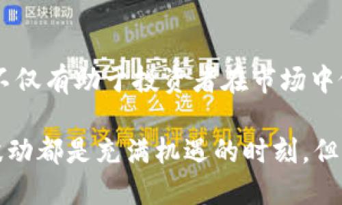 截至我最后更新的数据（2023年10月），Solana（SOL）币的发行总量是一个关键的投资指标。Solana网络是一个高性能的区块链平台，以其高吞吐量和低交易成本而闻名。下面是有关Solana及其代币的一些详细信息。

### Solana简介

在了解SOL币的发行总量之前，让我们先了解一下Solana。Solana成立于2017年，旨在解决传统区块链网络面临的可扩展性问题。通过使用一种名为“Proof of History”（历史证明）的创新机制，Solana能够实现每秒处理数千笔交易，这使得其成为去中心化应用（dApps）和DeFi（去中心化金融）项目的热门选择。

### SOL币的发行机制

SOL币是Solana网络的原生代币，用于支付网络交易费用和参与网络治理。SOL的发行机制结合了预先设定的供应上限和动态通货膨胀，以确保网络的安全性和可持续性。

#### 发行总量

至今，Solana的发行总量达到了约10亿个SOL。最初，SOL的供应量是固定的，但随着区块链的逐步发展，开发团队引入了更灵活的发行机制。根据该机制，SOL的总供应量会随着区块高度的增加而逐渐增加，直至达到约5亿个SOL的最大供应量，然后逐步降低通货膨胀率。

 这意味着，尽管目前市场上有大量的SOL流通，但新的SOL仍会随着时间的推移逐渐释放到市场上，供需关系也会影响其价格波动。

### SOL币的分配

SOL代币的初始分配是为了确保生态系统的健康发展。以下是SOL币的分配情况：

- **团队和顾问**：大约16%用于团队和顾问的分配，以激励开发者和参与者的积极性。
- **投资者**：约23%分配给早期投资者，旨在吸引资金支持项目的发展。
- **生态系统基金**：58%用于支持Solana生态系统的发展，包括资助新项目、开发基金等。

这种分配方式是为了确保长期的可持续性和生态系统的活力。

### SOL的用途

SOL不仅可以用于支付交易费用，还可以作为权益证明（Staking）网络的一部分。用户可以将SOL质押在网络中，从而获得奖励，同时帮助维护网络的安全性。这有效地实现了用户与网络之间的双向激励。

### 总结

Solana的SOL币因其独特的发行机制、强大的技术性能以及广泛的应用场景而受到许多投资者的关注。了解SOL的整体发行情况和潜在用途，不仅有助于投资者在市场中做出明智的决策，还能帮助我们更好地理解区块链技术的发展趋势。

 在考虑投资SOL币时，切记关注市场动态、技术更新以及全球区块链政策变化，因为这些因素都可能影响SOL的价值和流通情况。每一次市场波动都是充满机遇的时刻，但同时也潜藏风险...你准备好迎接挑战了吗？