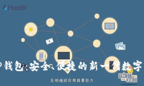 探索以太坊TP钱包：安全、便捷的新一代数字资产管理工具