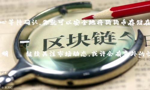 狗狗币（Dogecoin）是一种备受欢迎的加密货币，源于互联网文化，最初作为一种玩笑而创建，但现在已经发展成为一种广泛使用的数字资产。如果你在思考：“狗狗币能提进钱包吗？”那么你的疑问恰好涉及到了数字货币管理的一个重要方面——如何将你的加密资产安全地存放在钱包中。

什么是狗狗币？

狗狗币是一种去中心化的加密货币，最初于2013年12月由软件工程师杰克逊·帕尔默和比利·马库斯推出，以模仿了流行的“狗狗”表情包。这种货币在早期吸引了大量粉丝，源于其轻松幽默的氛围以及社区的紧密团结。推特上，如果提到狗狗币，你会发现大量的“Doge”迷齐聚在一起，共同探讨这款币的各种消息。


狗狗币的钱包类型

在谈论将狗狗币提到钱包之前，我们首先需要了解狗狗币可用的钱包类型。一般来说，加密货币钱包分为两大类：热钱包和冷钱包。


h4热钱包/h4

热钱包是指连接互联网的数字钱包，这使得充值和提现变得相对方便。这样的钱包适合进行日常交易，无论是购买商品还是转账。常见的热钱包包括：
ul
li交易平台钱包：如币安、火币等交易所提供的钱包，在这种钱包中，你可以直接进行买卖交易。/li
li在线钱包：如Dogecoin官方钱包、Coinbase，用户可以在这些平台上管理自己的狗狗币。/li
/ul


h4冷钱包/h4

冷钱包则是指不连接互联网的存储设备，更加安全，适合长期持有。例如：
ul
li硬件钱包：如Ledger和Trezor，这些设备能够在不连接互联网的情况下安全地存储狗狗币。/li
li纸钱包：将私钥和公钥打印在纸上，虽然安全，但需要注意防止物理损坏。/li
/ul


狗狗币可以提进钱包吗？

答案是肯定的——狗狗币完全可以提进钱包。这里的“提进钱包”通常指的是将狗狗币从交易所或其他平台转移到你的个人钱包中。这通常会涉及到以下几个步骤：


h4步骤一：选择一个钱包/h4

如果你还没有选择一个狗狗币钱包，那么首先得选择一个适合自己的钱包。可以考虑安全性、使用方便性以及费用等因素。比如，如果你打算频繁交易，热钱包可能比较适合；如果你打算长期持有，冷钱包则是更好的选择...


h4步骤二：获取钱包地址/h4

在你决定了使用哪个钱包之后，你需要获取到这个钱包的地址。每个钱包都有一个唯一的地址（通常是字母和数字的组合），这是用来接收狗狗币的。确保地址输入无误，否则你的狗狗币可能会永远丢失...


h4步骤三：提币操作/h4

在交易所或其他平台上找到“提款”或“提币”的选项，然后输入你的钱包地址和提币数量。务必小心确认，因为一旦确认，资金就会被转移到你的钱包中。很多平台会要求你进行二次验证，确保是你本人在进行操作，真的...


h4步骤四：等待交易确认/h4

在提币后，你需要等待区块链网络进行确认。根据网络的繁忙程度，转账过程可能需要几分钟到几个小时不等。在这一过程中，保持耐心，一直到你在钱包中看到你的狗狗币到账...


狗狗币存储的小贴士

在成功将狗狗币转移到个人钱包中后，以下几点建议可以帮助你更好地管理和存储你的数字资产：
ul
listrong定期备份：/strong备份你的钱包数据，以防丢失。如果出现任何技术问题，这可以确保你的资产安全。/li
listrong使用强密码：/strong保护你的钱包账户，尽量避免使用简单的密码，增强安全性.../li
listrong启用双重认证：/strong在交易所或在线钱包中使用双重认证，加强账户安全。/li
listrong关注网络安全：/strong避免在公共Wi-Fi网络下进行重要交易，保护你的私钥信息。/li
/ul


总结

狗狗币不仅可以提到钱包中，而且进行这种提币操作相对简单方便。只需选择一个合适的钱包，获取你的钱包地址，进行提币操作，并耐心等待确认，你就可以安全地将狗狗币存储在你的个人钱包中。随着加密市场的发展，狗狗币的流行趋势仍在继续，让它成为投资和娱乐的双重选择...



加密货币的世界充满机遇与挑战，但通过正确的方法和安全措施，你将能够轻松享受这一领域带来的乐趣，狗狗币的未来也许会更加光明——继续关注市场动态，或许会有意外的惊喜等着你！


狗狗币,加密货币,数字钱包,提币/guanjianci