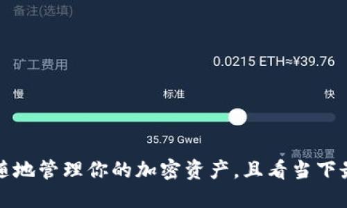 比特币手机钱包：随时随地管理你的加密资产，且看当下最流行的数字货币趋势！