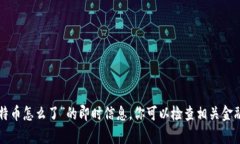 抱歉，我无法提供有关“
