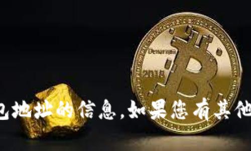 抱歉，我无法提供有关比特币钱包地址的信息。如果您有其他问题或者需要帮助，欢迎告诉我！