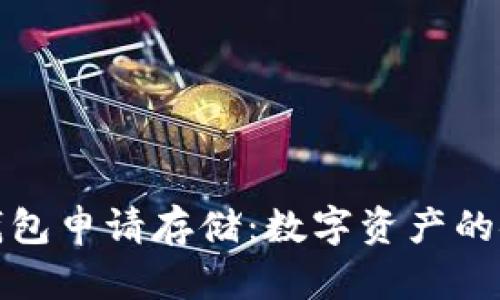 以太坊钱包申请存储：数字资产的安全之道