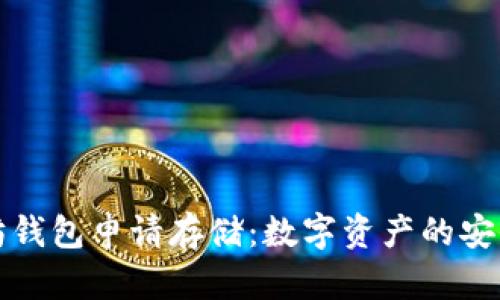 以太坊钱包申请存储：数字资产的安全之道