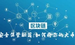 狗狗币的安全保管秘籍：