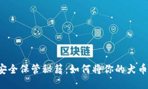 狗狗币的安全保管秘籍：如何将你的犬币永葆活力？