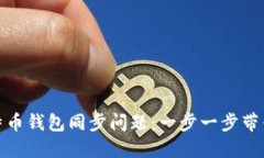 解决新比特币钱包同步问