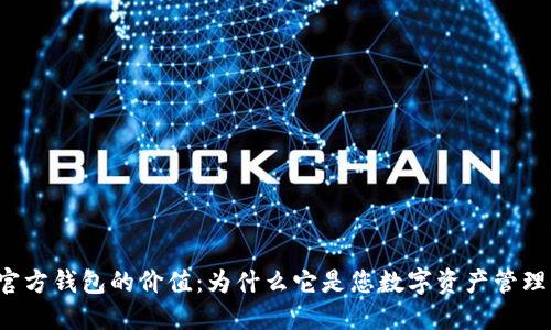 发现以太坊官方钱包的价值：为什么它是您数字资产管理的最佳选择？