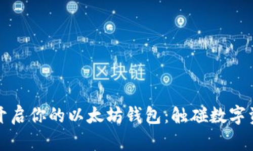 如何轻松开启你的以太坊钱包：触碰数字资产的未来