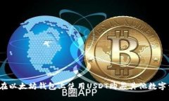 如何在以太坊钱包上使用