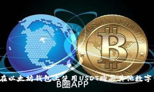 如何在以太坊钱包上使用USDT购买其他数字资产？