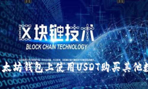 如何在以太坊钱包上使用USDT购买其他数字资产？