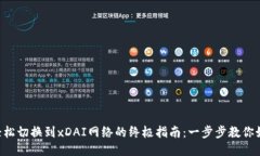 以太坊钱包轻松切换到x