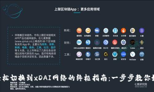 以太坊钱包轻松切换到xDAI网络的终极指南：一步步教你如何无缝连接！
