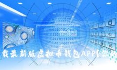 如何安全高效地下载最新