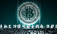 以太坊钱包手机支付密码