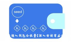 “为什么比特币转入钱包