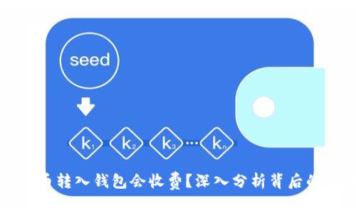 “为什么比特币转入钱包会收费？深入分析背后的原因与影响”