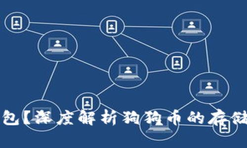 狗狗币没有钱包？深度解析狗狗币的存储方式与安全性