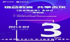 探索以太坊钱包价格K线：