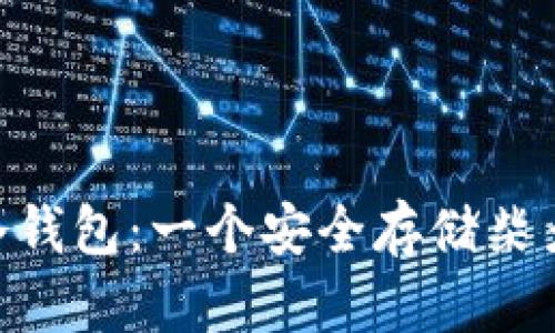 如何创建SHIB冷钱包：一个安全存储柴犬币的终极指南！