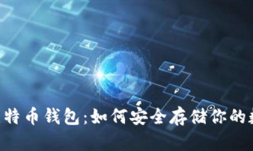 揭秘75比特币钱包：如何安全存储你的数字资产？