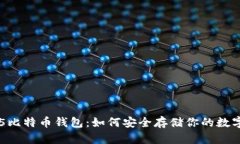 揭秘75比特币钱包：如何安