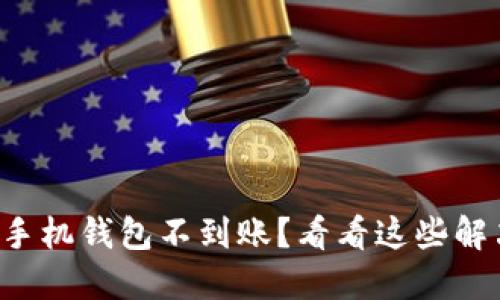 狗狗币手机钱包不到账？看看这些解决办法！