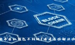 狗狗币手机钱包不到账？